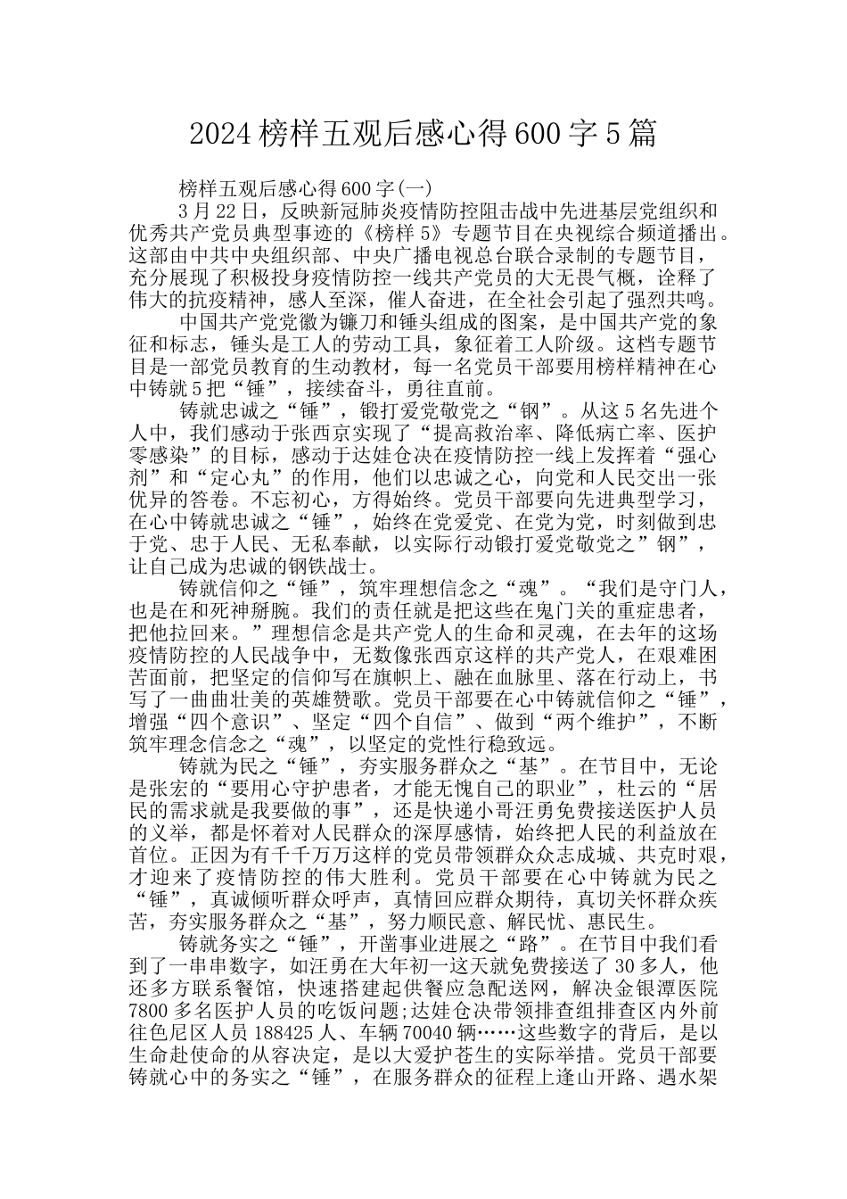 2024榜样五观后感心得600字5篇_第1页