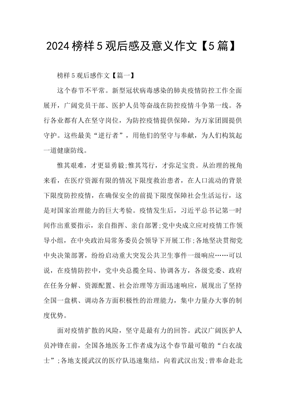 2024榜样5观后感及意义作文_第1页