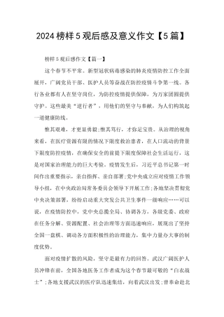 2024榜样5观后感及意义作文