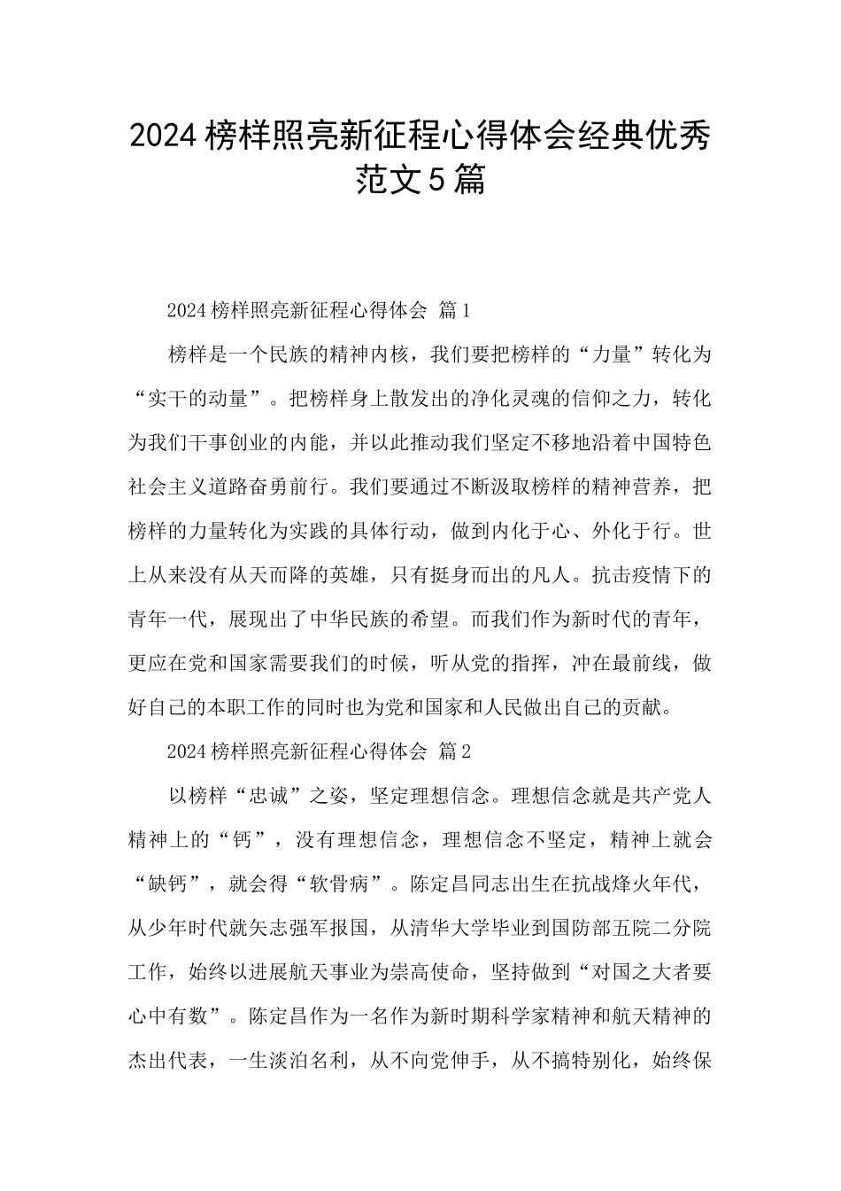 2024榜样照亮新征程心得体会经典优秀范文5篇_第1页