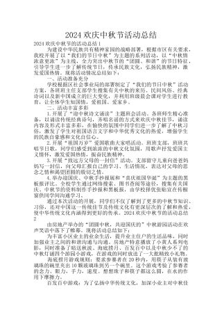 2024欢庆中秋节活动总结