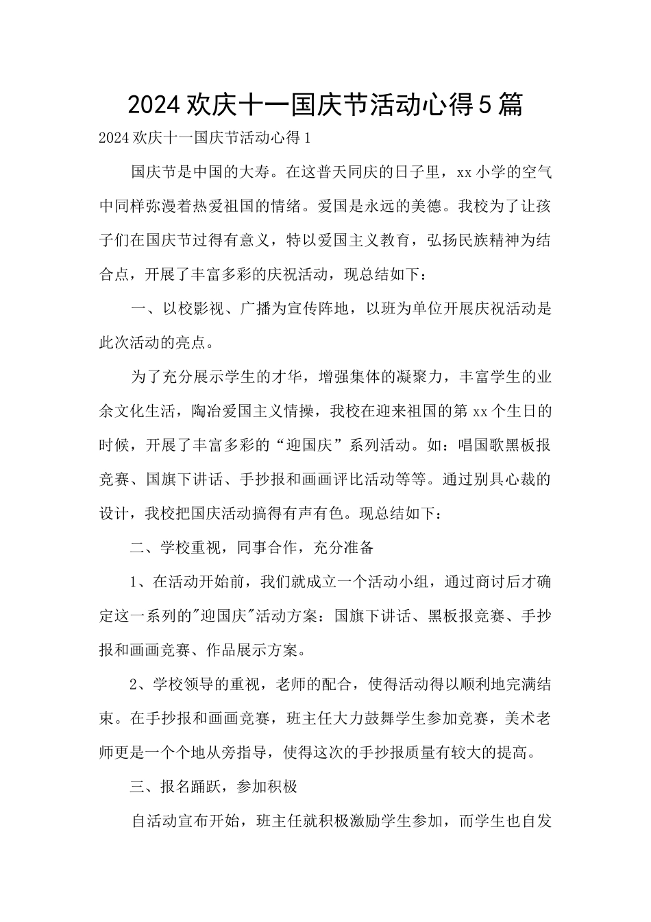 2024欢庆十一国庆节活动心得5篇_第1页