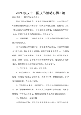 2024欢庆十一国庆节活动心得5篇