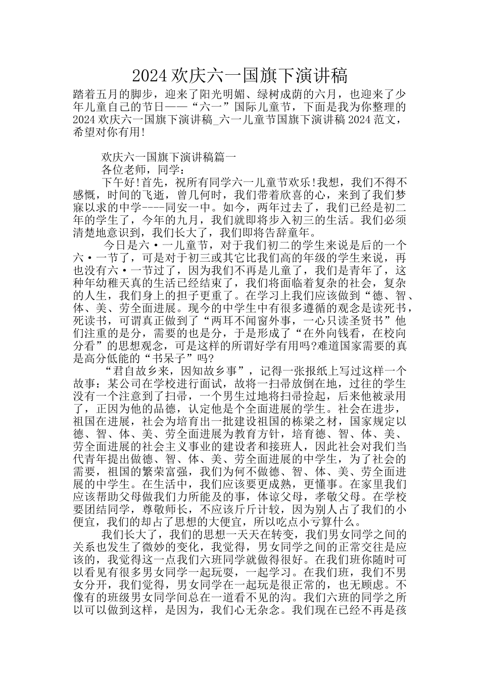 2024欢庆六一国旗下演讲稿_第1页