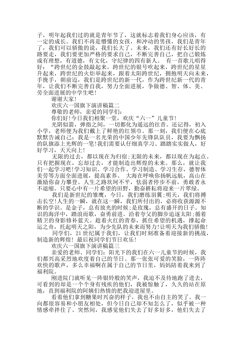 2024欢庆六一国旗下演讲稿_第2页