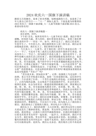 2024欢庆六一国旗下演讲稿