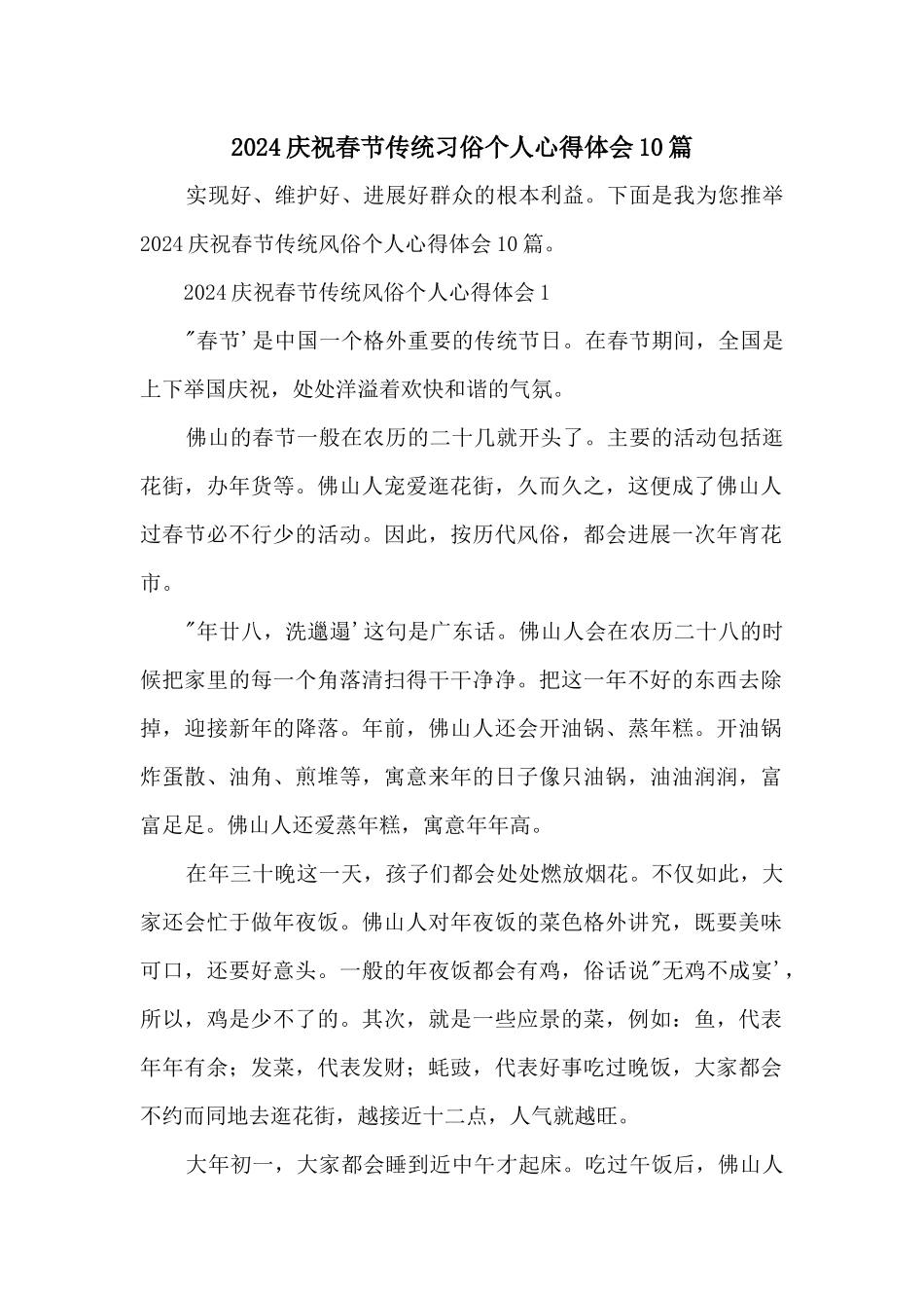 2024欢庆春节传统习俗个人心得体会10篇_第1页
