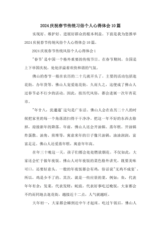 2024欢庆春节传统习俗个人心得体会10篇