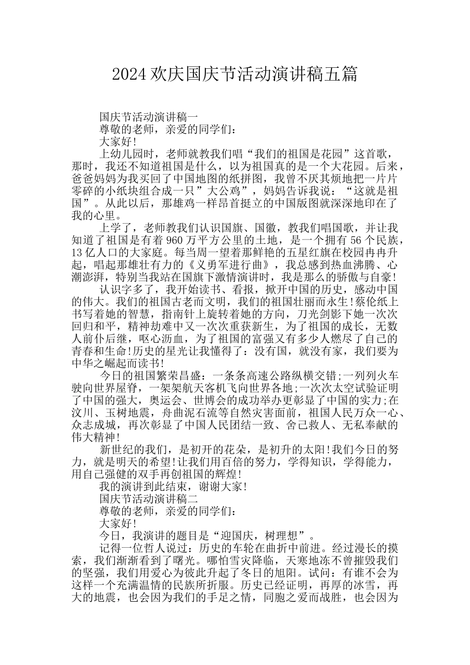 2024欢庆国庆节活动演讲稿五篇_第1页