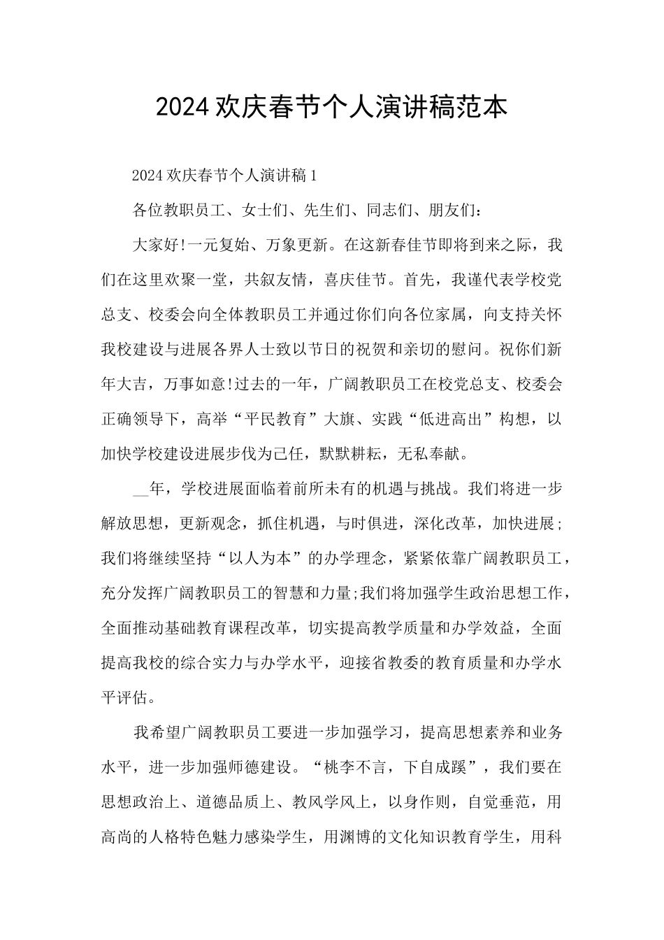 2024欢庆春节个人演讲稿范本_第1页