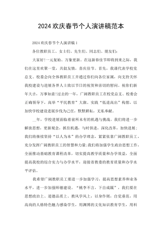 2024欢庆春节个人演讲稿范本