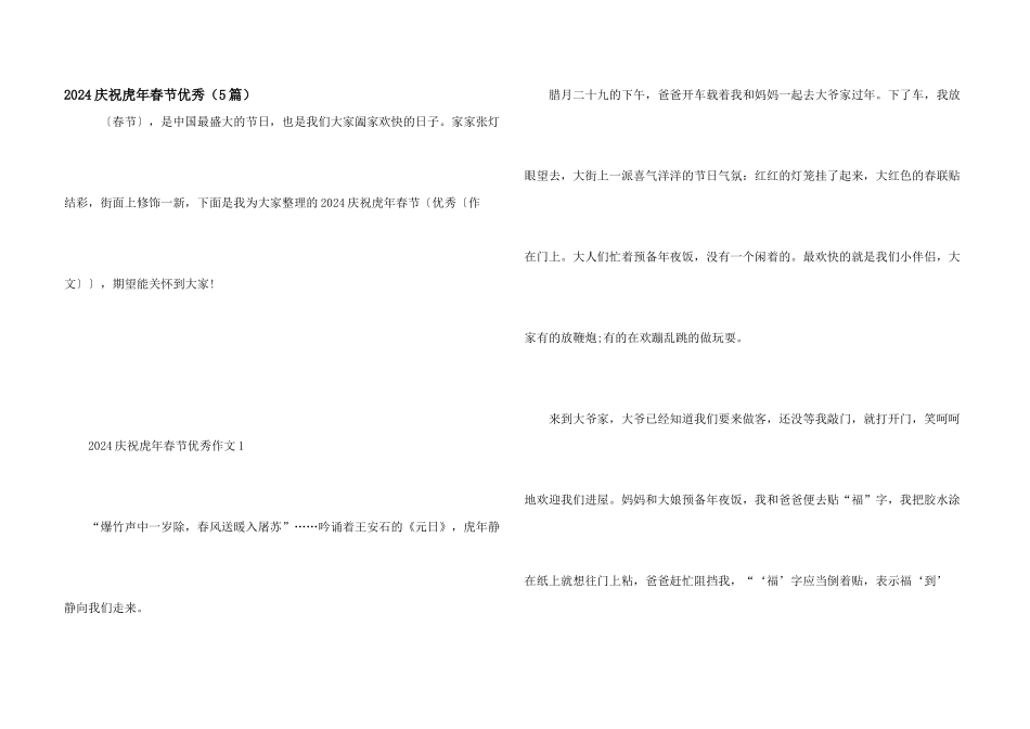 2024欢庆虎年春节优秀（5篇）_第1页