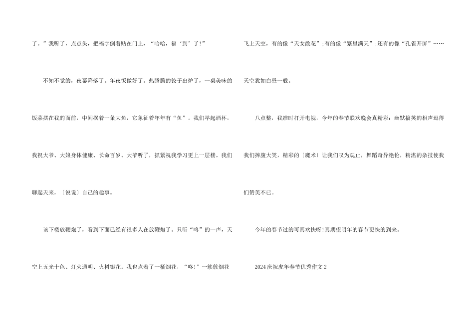 2024欢庆虎年春节优秀（5篇）_第2页