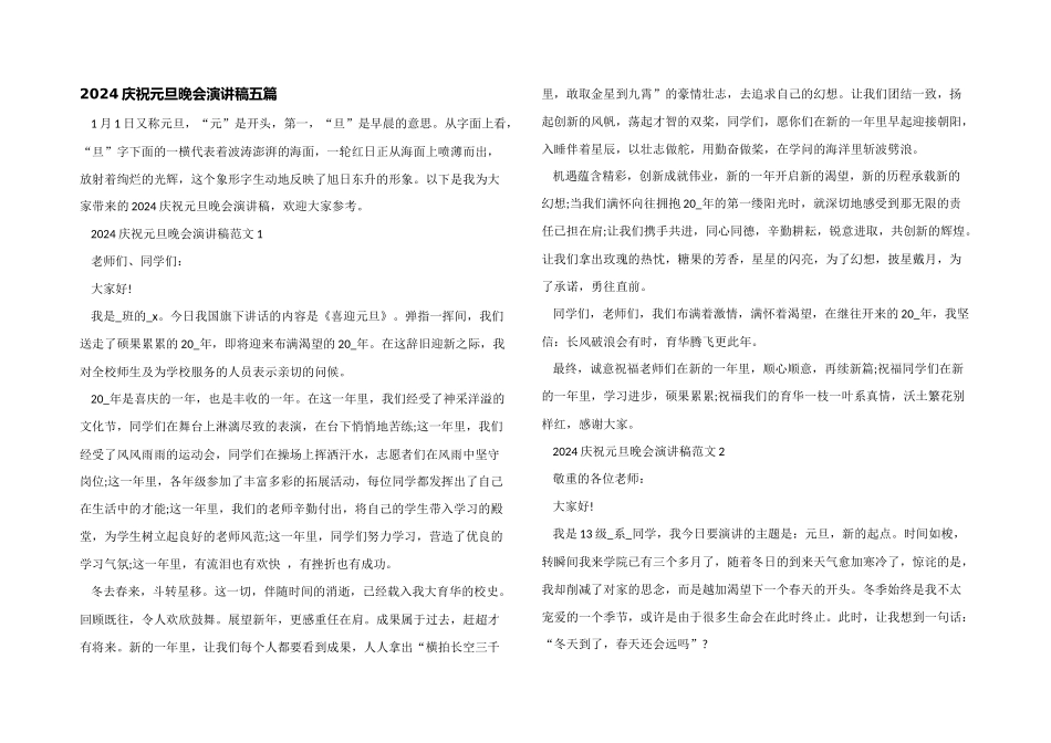 2024欢度元旦晚会演讲稿五篇_第1页