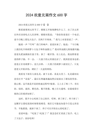 2024欢度元宵作文600字