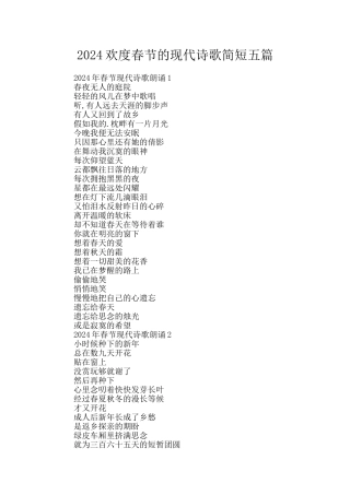 2024欢度春节的现代诗歌简短五篇