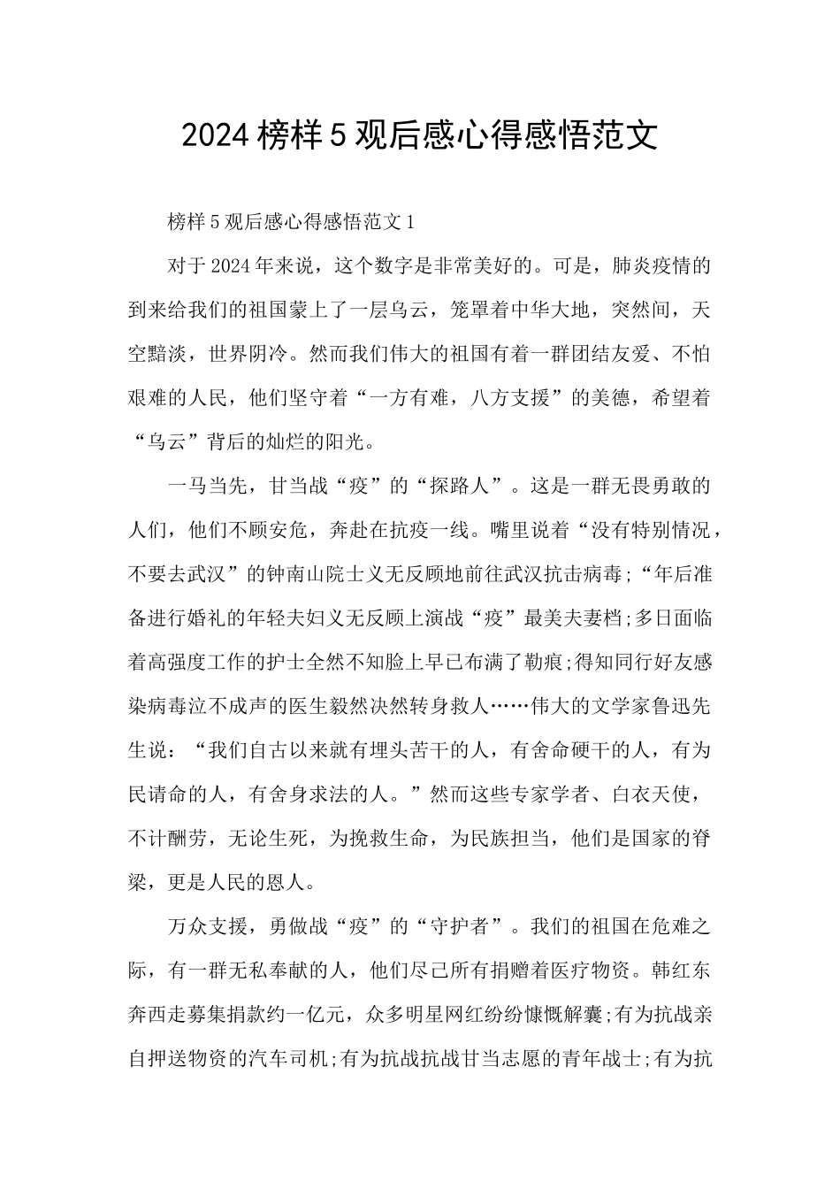 2024榜样5观后感心得感悟范文_第1页