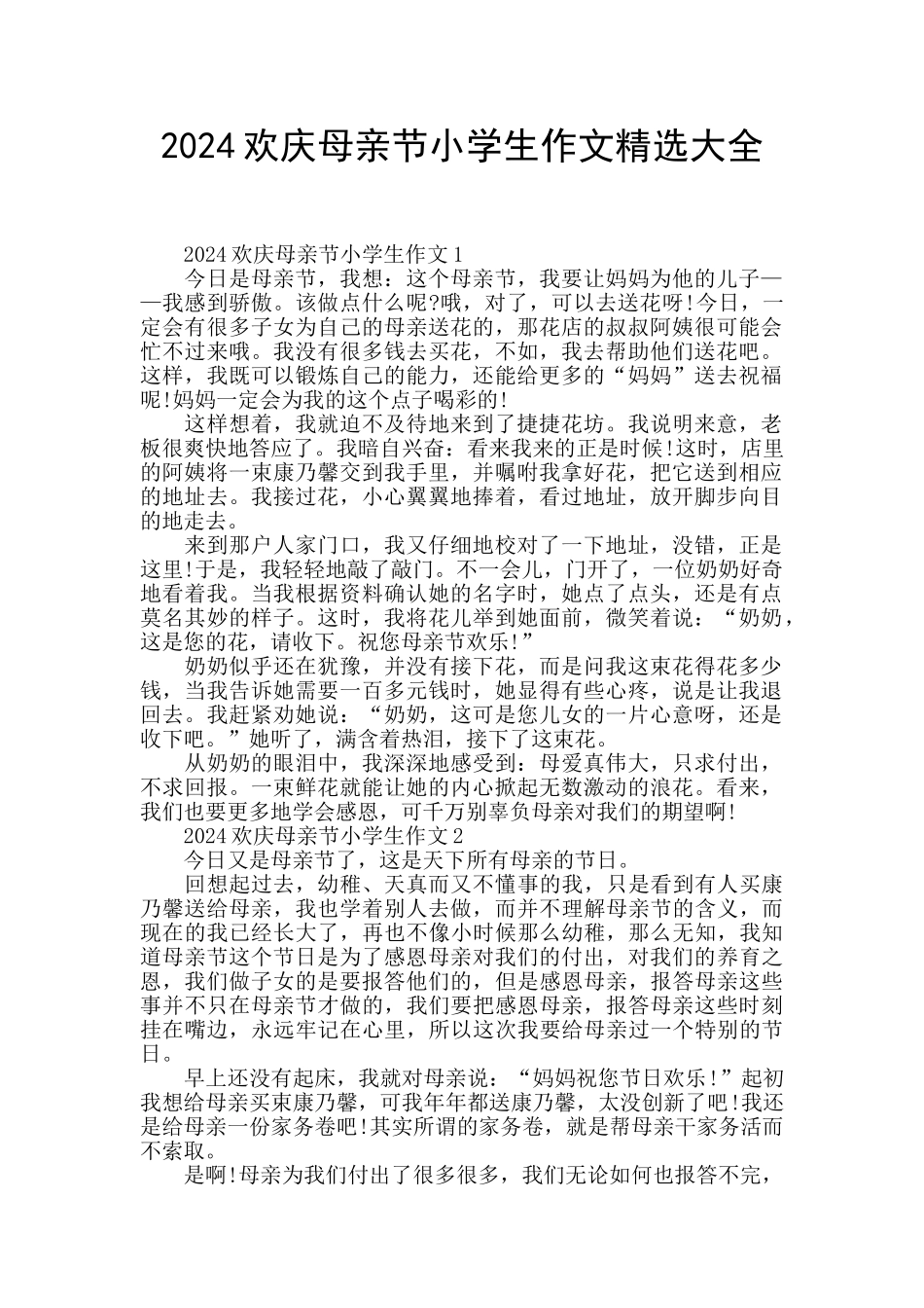 2024欢庆母亲节小学生作文精选大全_第1页
