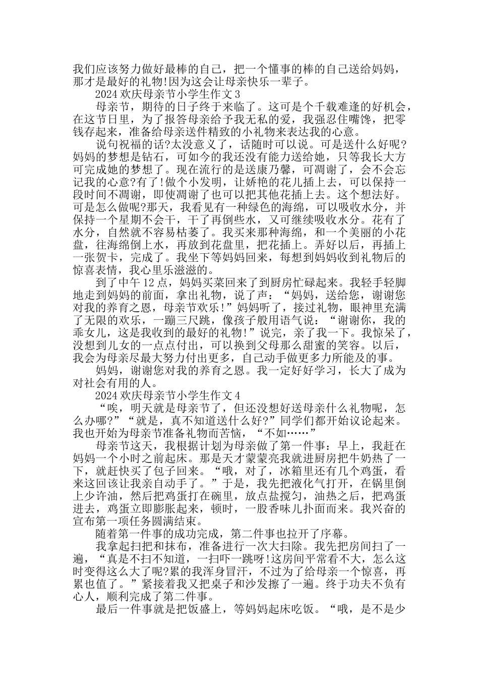 2024欢庆母亲节小学生作文精选大全_第2页