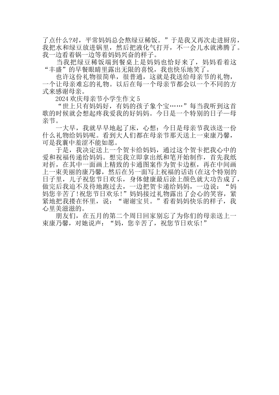 2024欢庆母亲节小学生作文精选大全_第3页