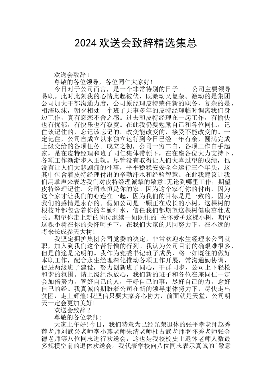 2024欢送会致辞精选集总_第1页