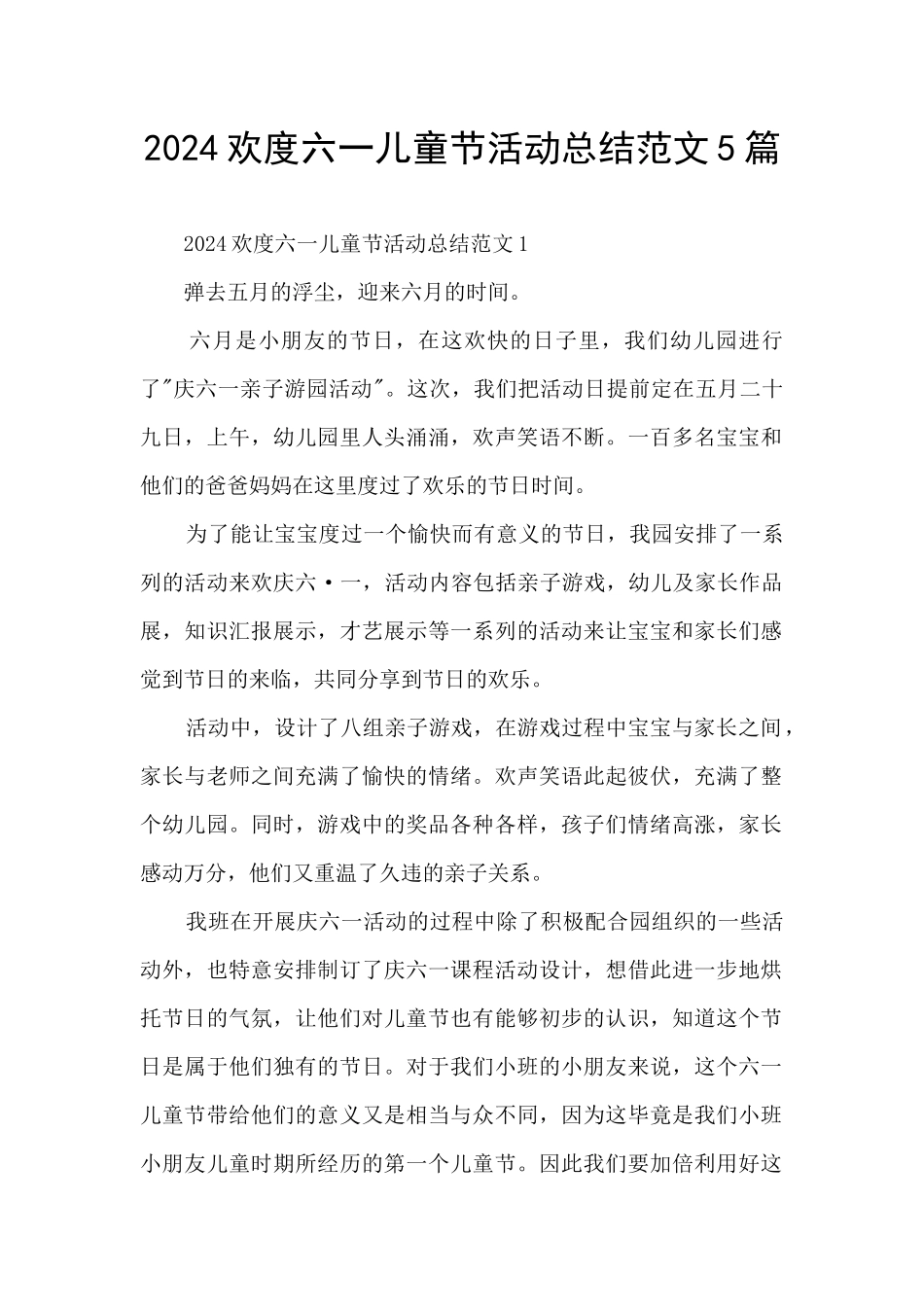 2024欢度六一儿童节活动总结范文5篇_第1页