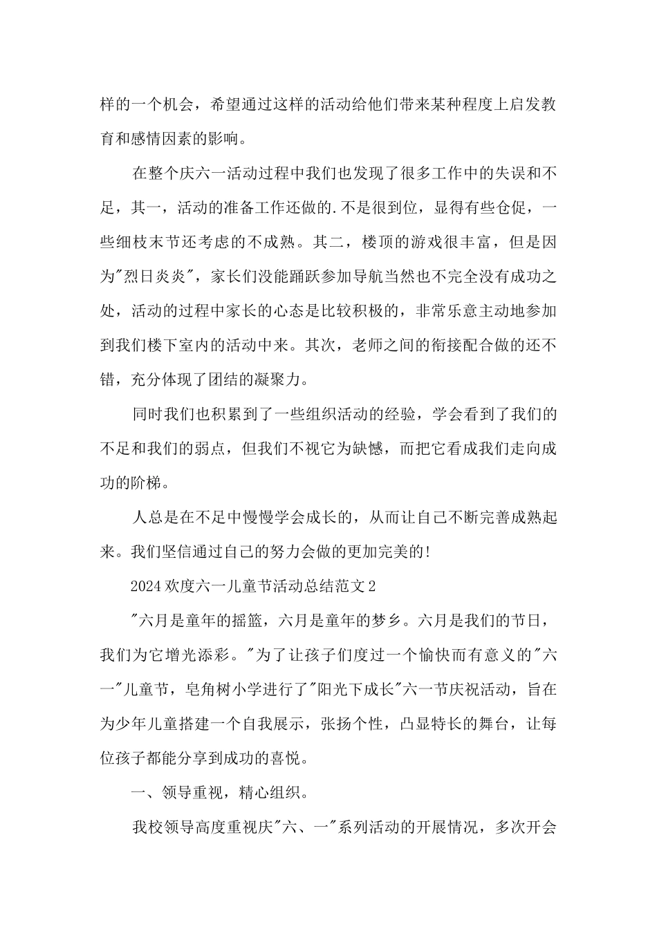 2024欢度六一儿童节活动总结范文5篇_第2页