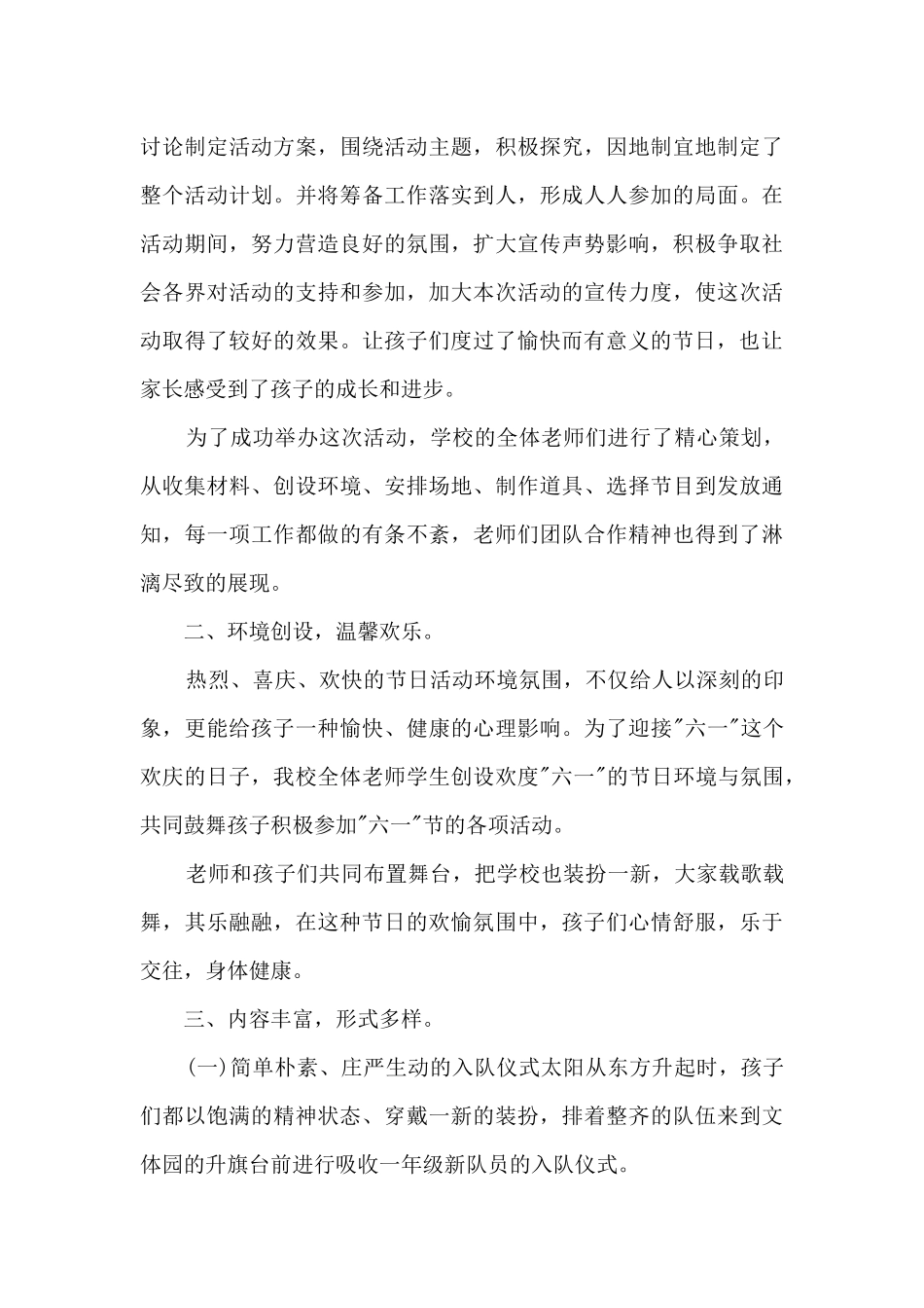 2024欢度六一儿童节活动总结范文5篇_第3页