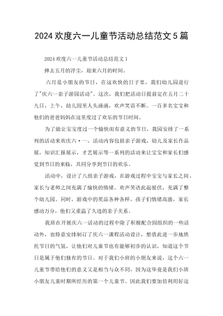 2024欢度六一儿童节活动总结范文5篇