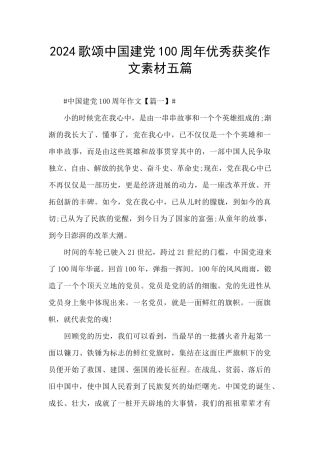 2024歌颂中国建党100周年优秀获奖作文素材五篇