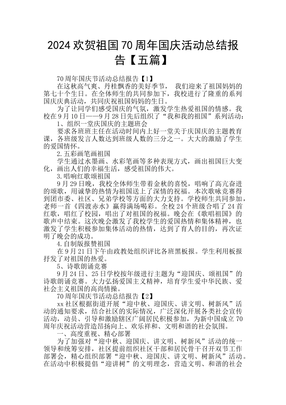 2024欢贺祖国70周年国庆活动总结报告_第1页