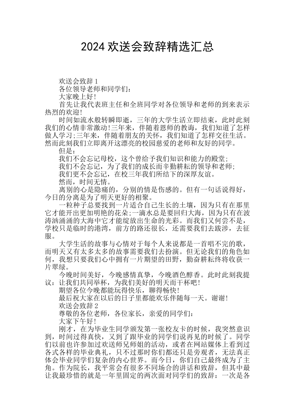 2024欢送会致辞精选汇总_第1页