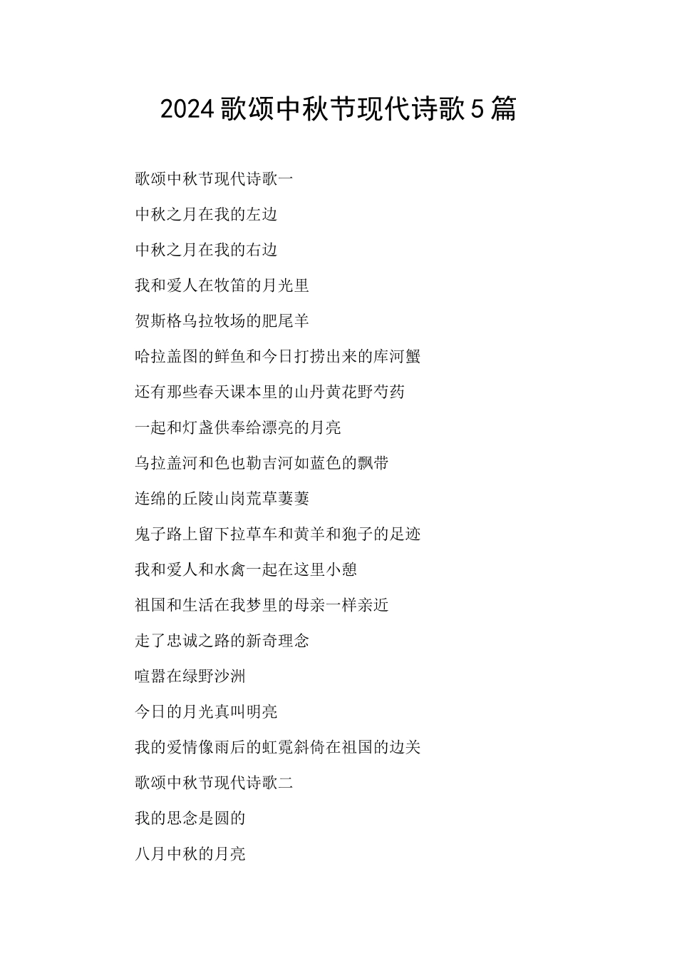 2024歌颂中秋节现代诗歌5篇_第1页