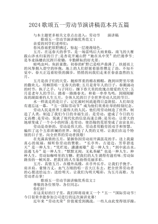 2024歌颂五一劳动节演讲稿范本共五篇