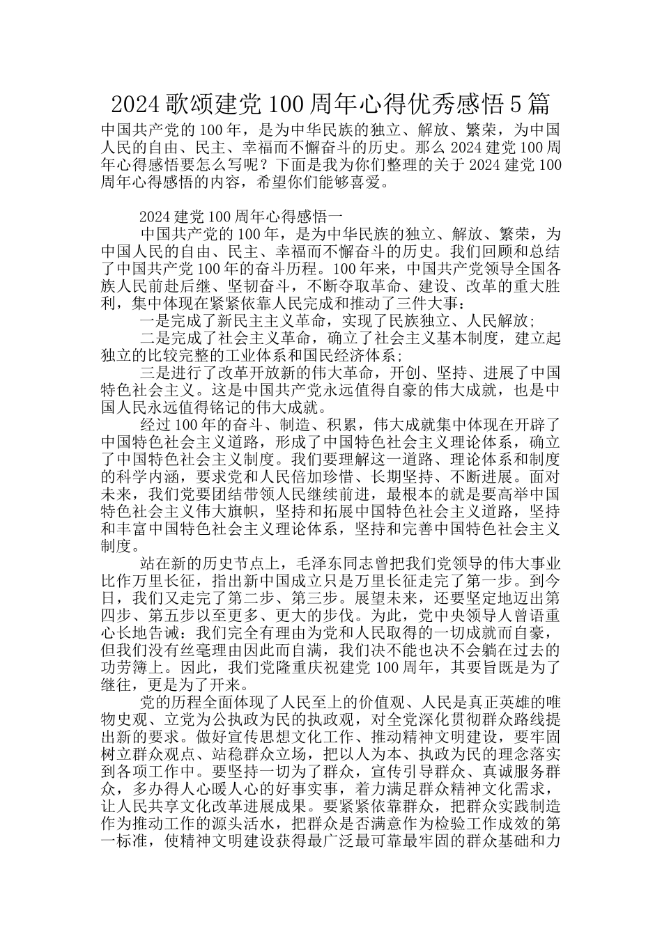2024歌颂建党100周年心得优秀感悟5篇_第1页