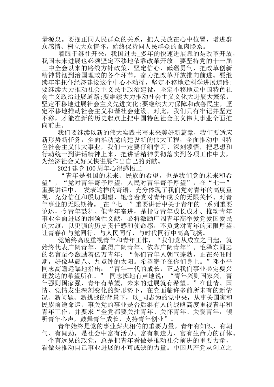 2024歌颂建党100周年心得优秀感悟5篇_第2页