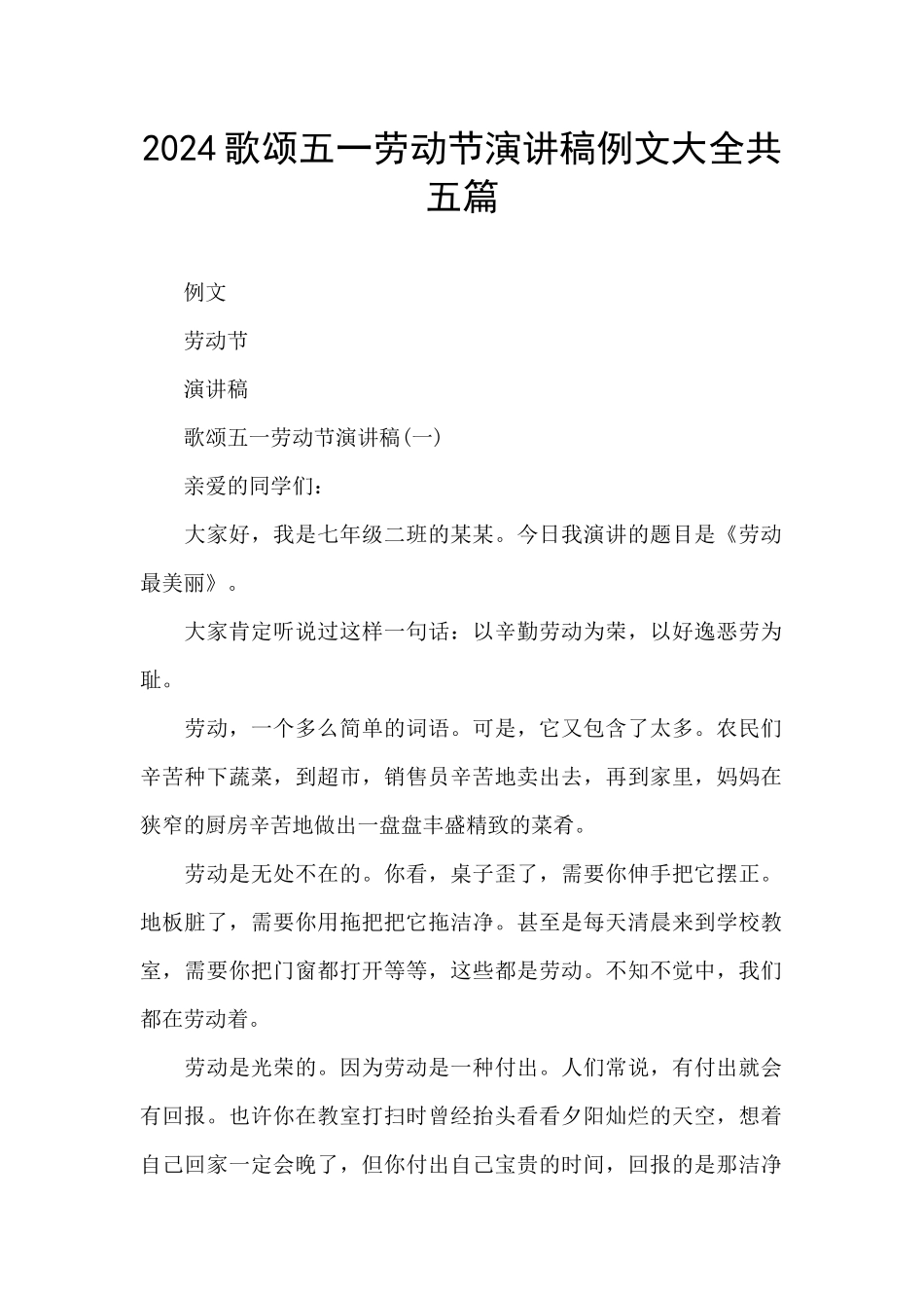2024歌颂五一劳动节演讲稿例文大全共五篇_第1页