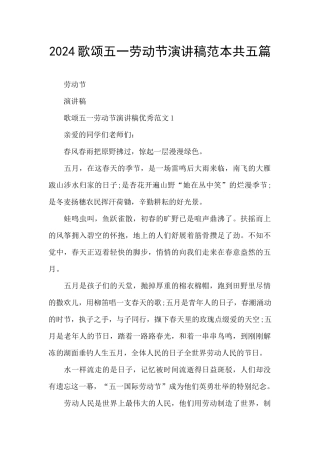 2024歌颂五一劳动节演讲稿范本共五篇
