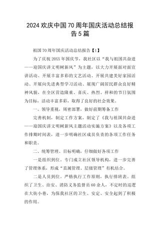 2024欢庆中国70周年国庆活动总结报告5篇