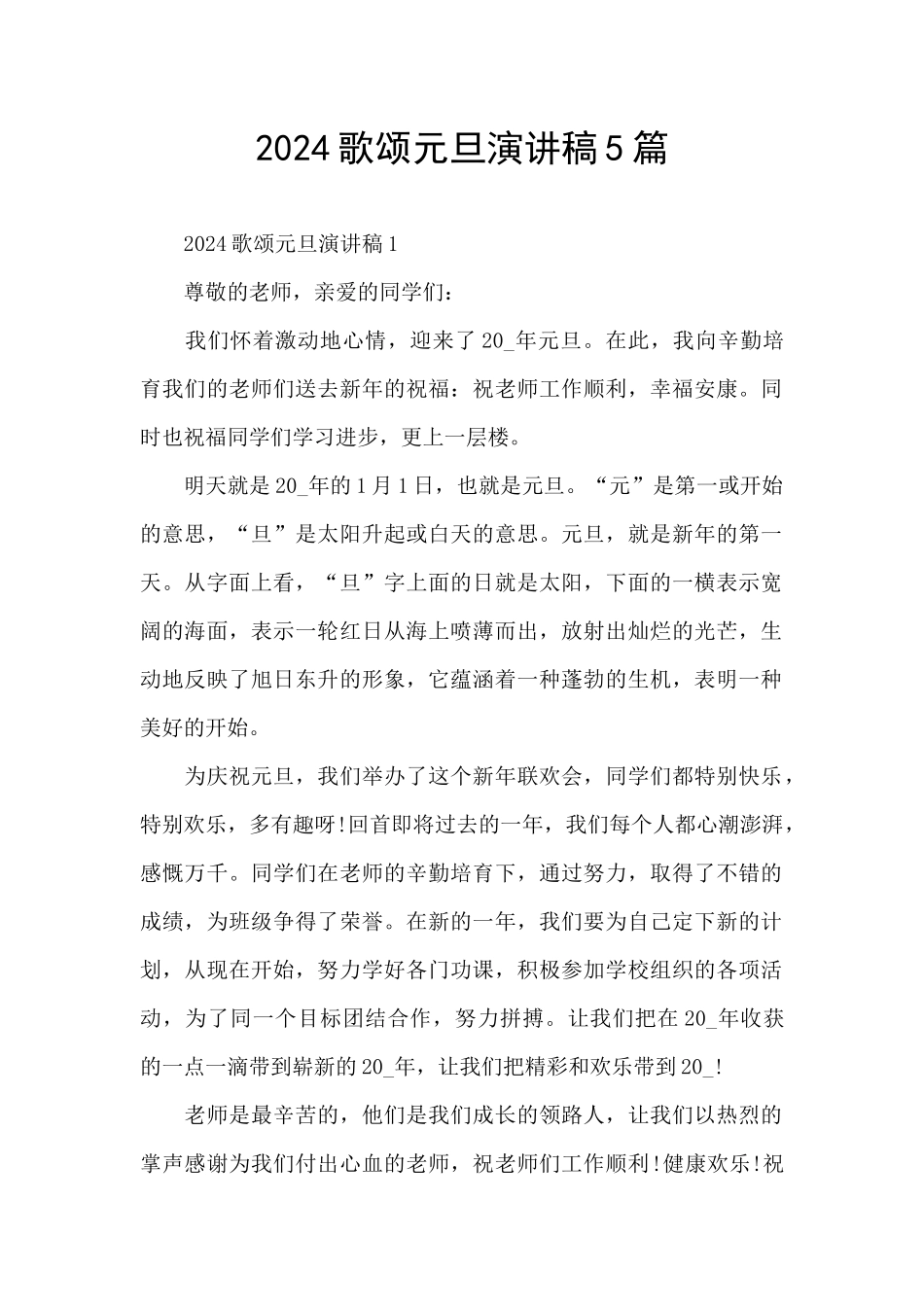 2024歌颂元旦演讲稿5篇_第1页