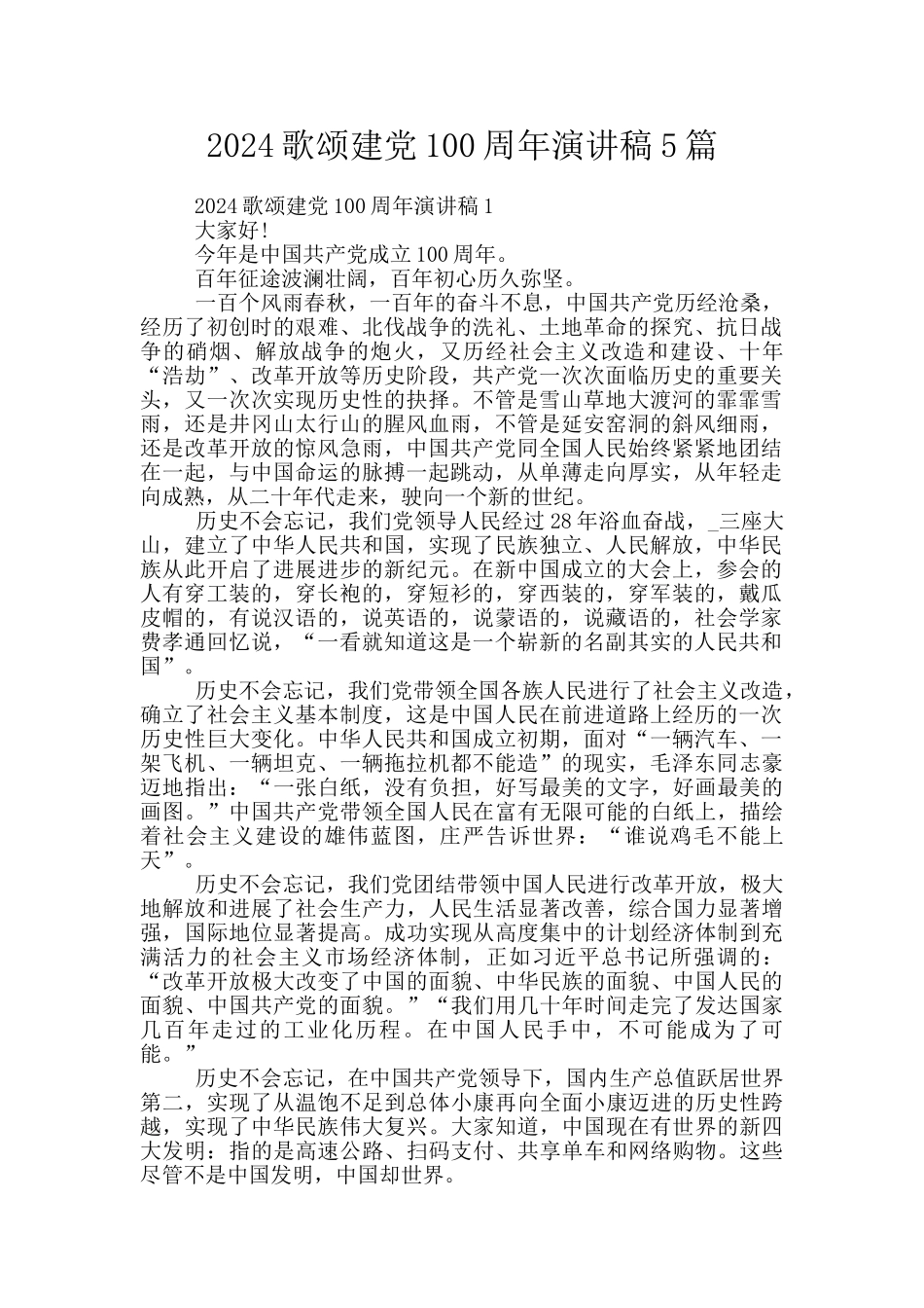 2024歌颂建党100周年演讲稿5篇_第1页