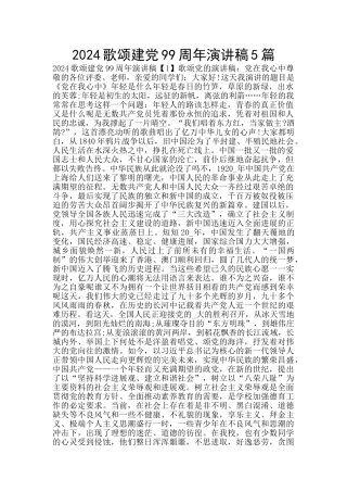 2024歌颂建党99周年演讲稿5篇