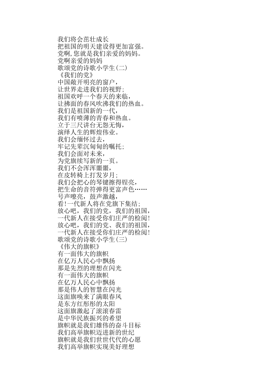 2024歌颂党的诗歌小学生_第2页