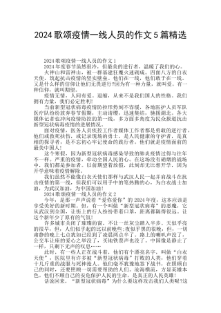 2024歌颂疫情一线人员的作文5篇精选