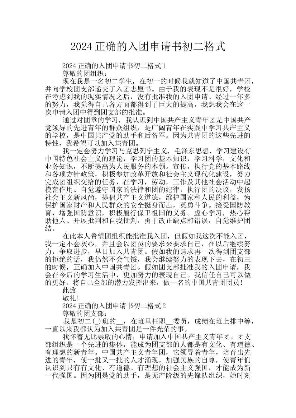 2024正确的入团申请书初二格式_第1页