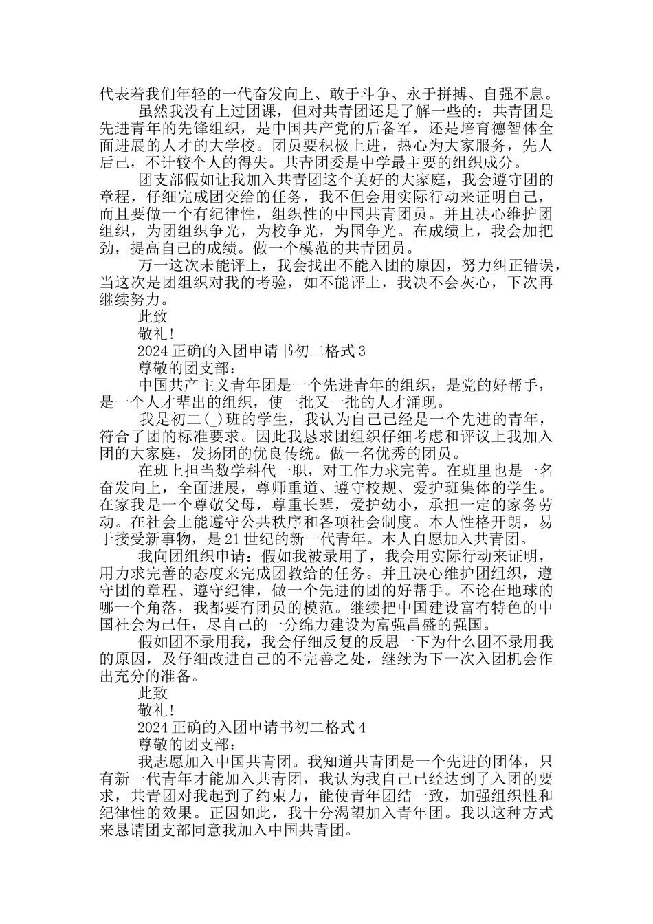 2024正确的入团申请书初二格式_第2页