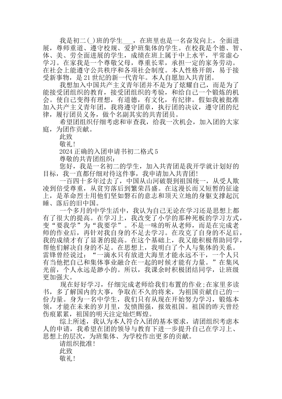2024正确的入团申请书初二格式_第3页