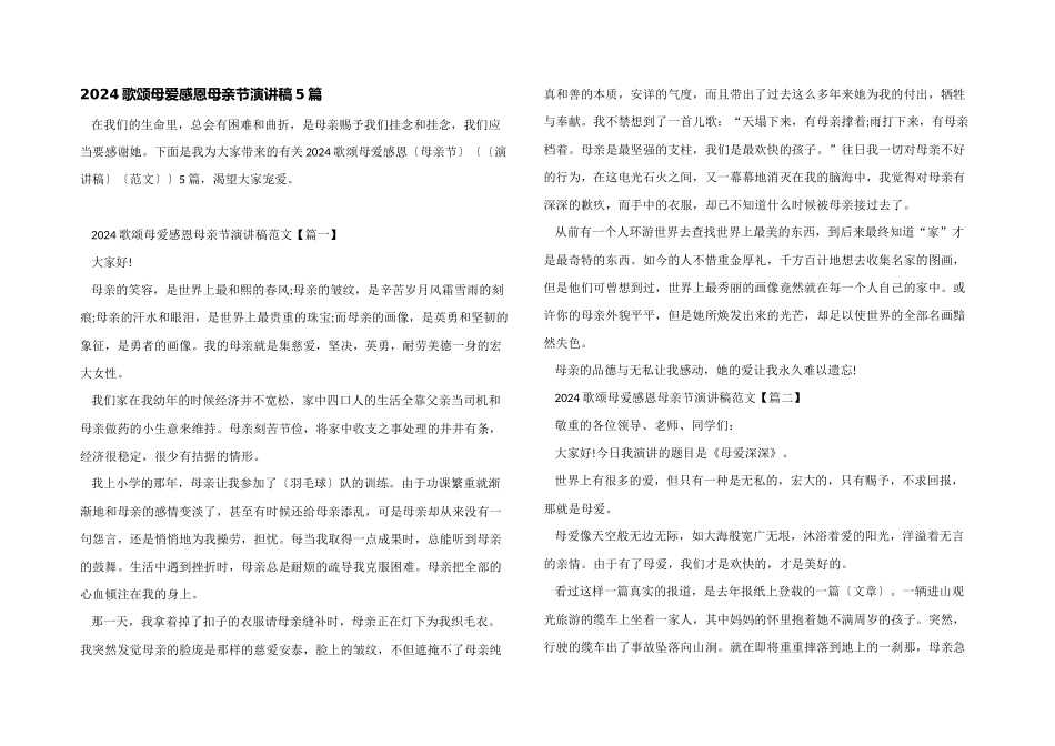 2024歌颂母爱感恩母亲节演讲稿5篇_第1页