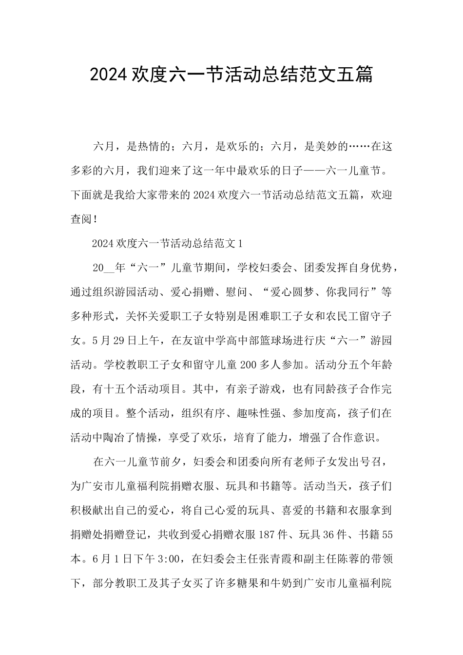 2024欢度六一节活动总结范文五篇_第1页