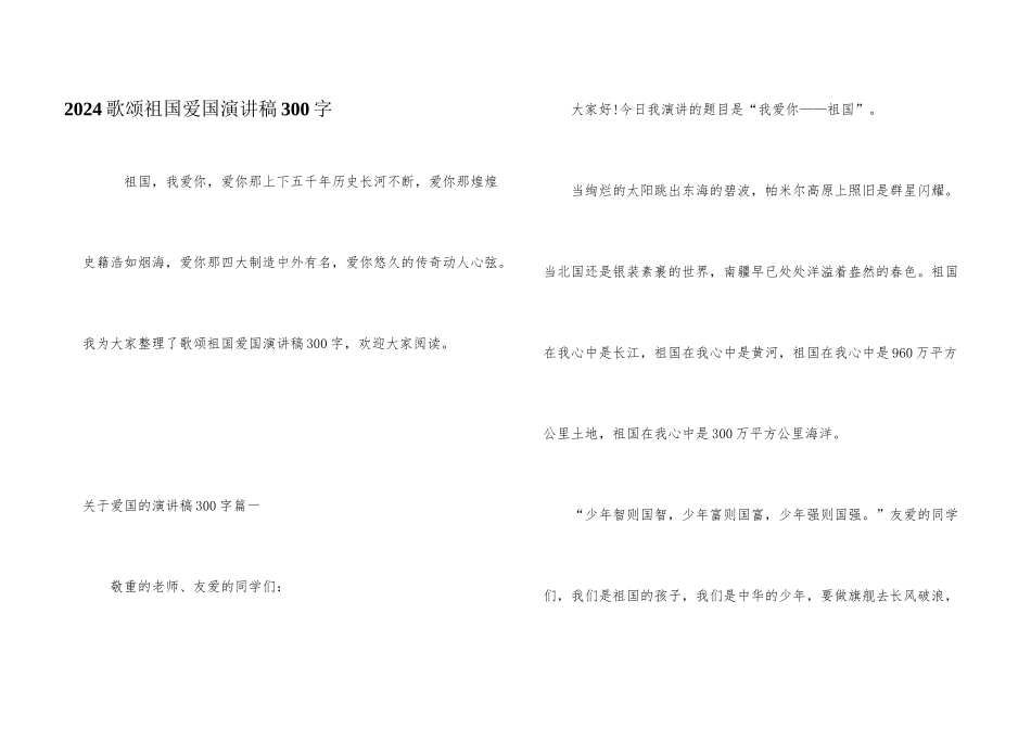 2024歌颂祖国爱国演讲稿300字_第1页